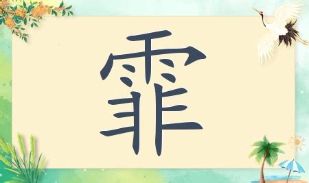 霏 名字|带霏字的女孩名字，用霏字起名